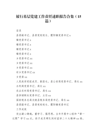 履行基层党建工作责任述职报告合集（15篇）范文