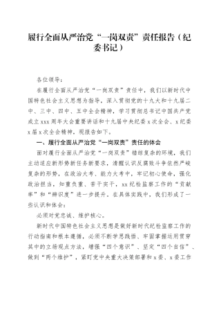 履行全面从严治党“一岗双责”责任报告（纪委书记）