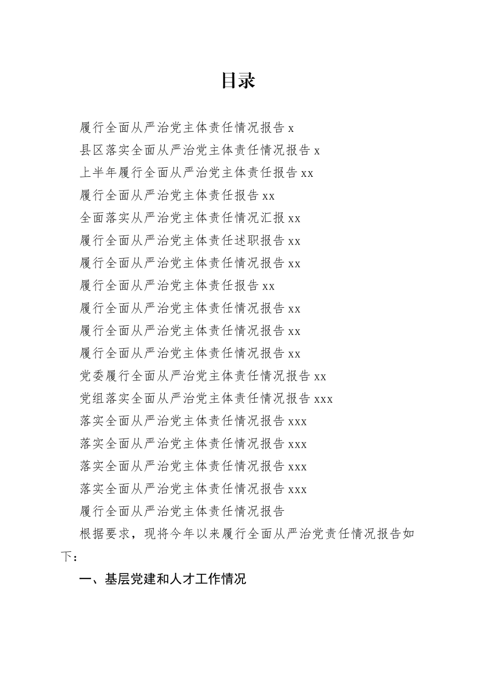 履行全面从严治党责任情况报告合集（17篇）_第1页