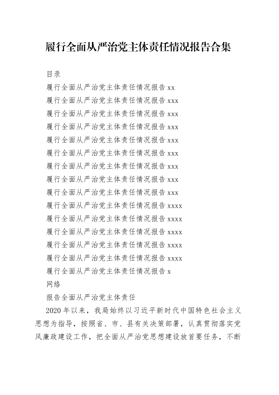 履行全面从严治党主体责任情况报告合集（14篇）_第1页