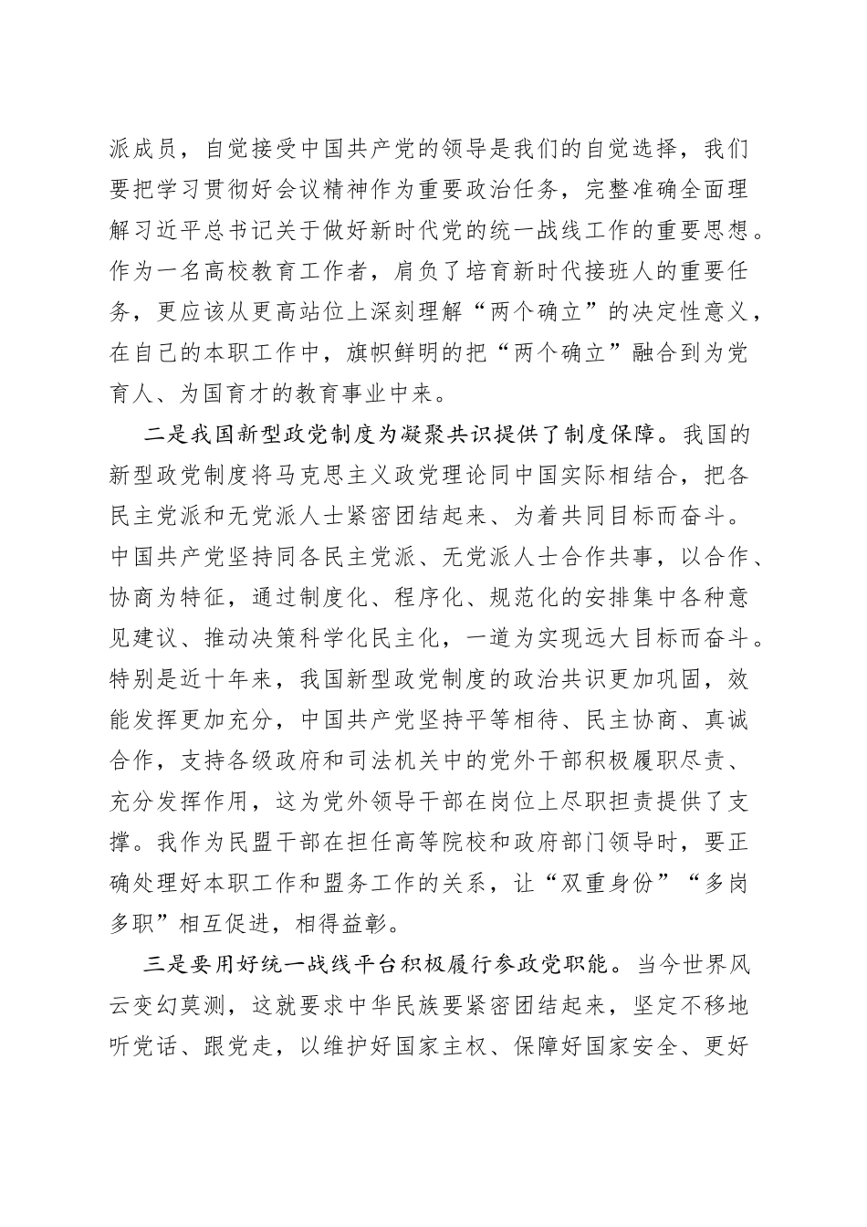 履职尽责为新时代统战事业添砖加瓦学习中央统战会议精神心得体会_第2页