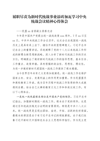 履职尽责为新时代统战事业添砖加瓦学习中央统战会议精神心得体会