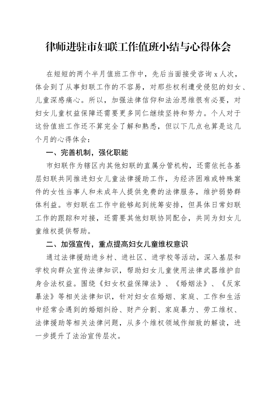 律师进驻市妇联工作值班小结与心得体会_第1页