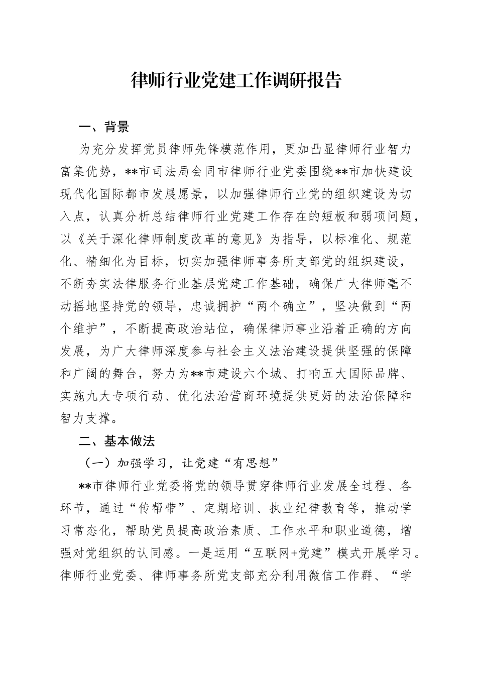 律师行业党建工作调研报告_第1页