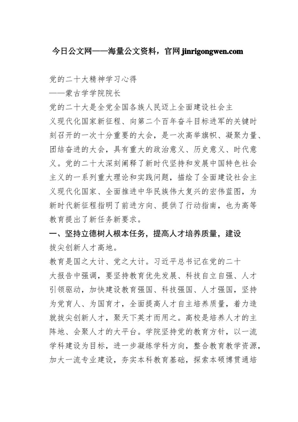 蒙古学学院院长谈二十大心得体会（20230130）_第1页