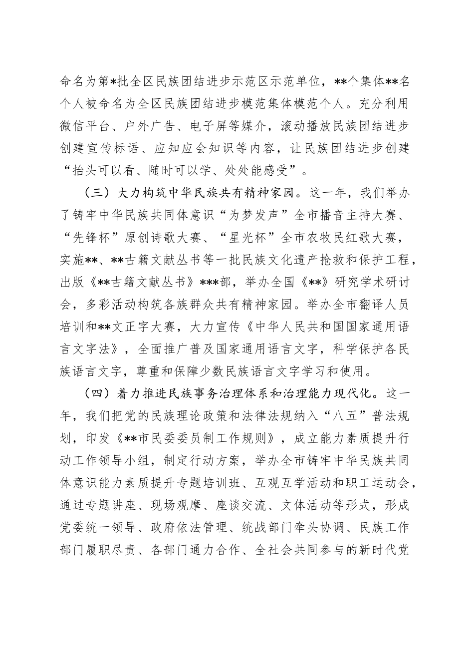 民委党组书记、主任2022年述职报告_第2页