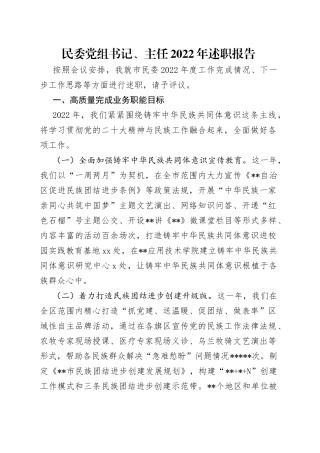 民委党组书记、主任2022年述职报告