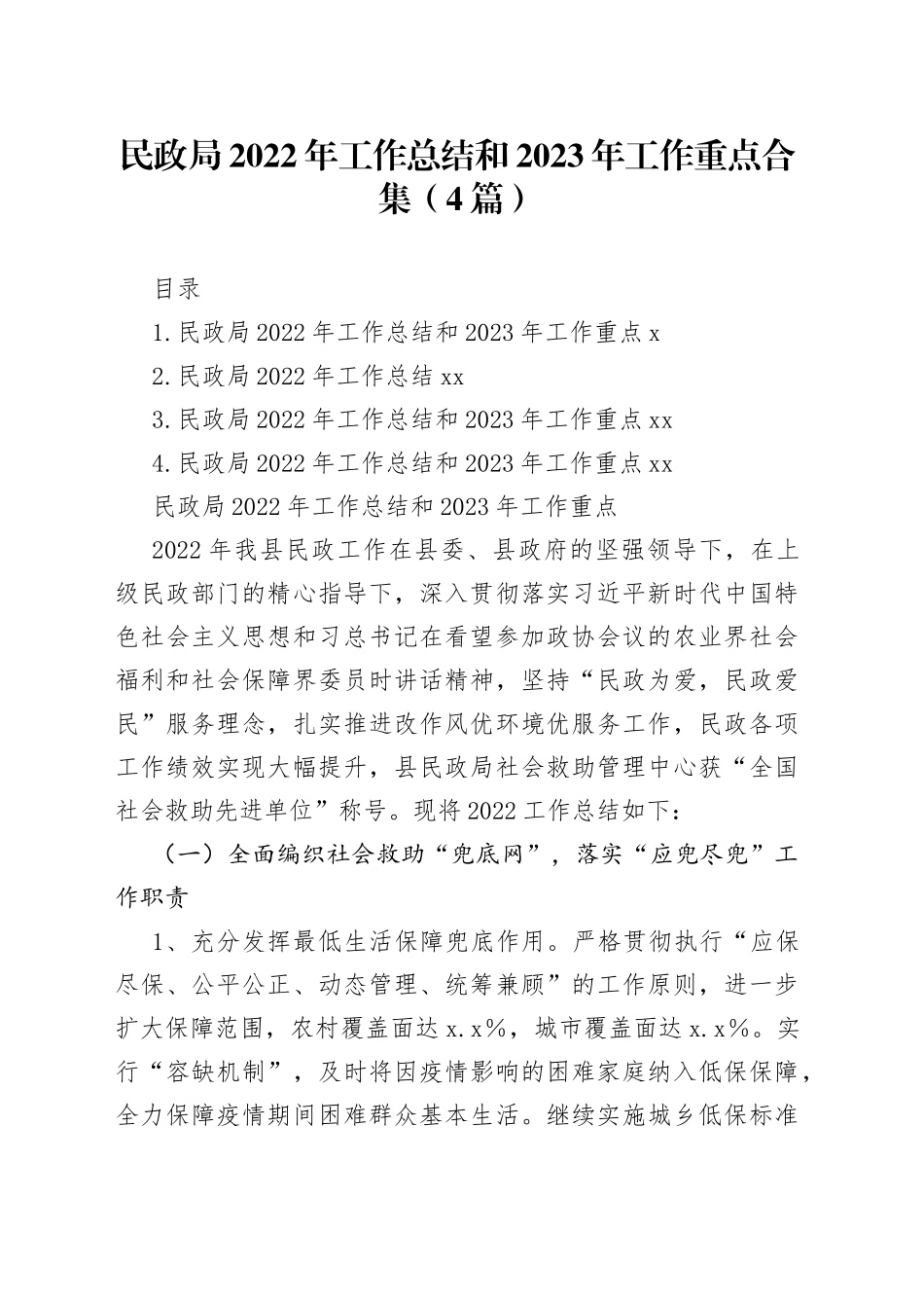 民政局2022年工作总结和2023年工作重点合集（4篇）_第1页