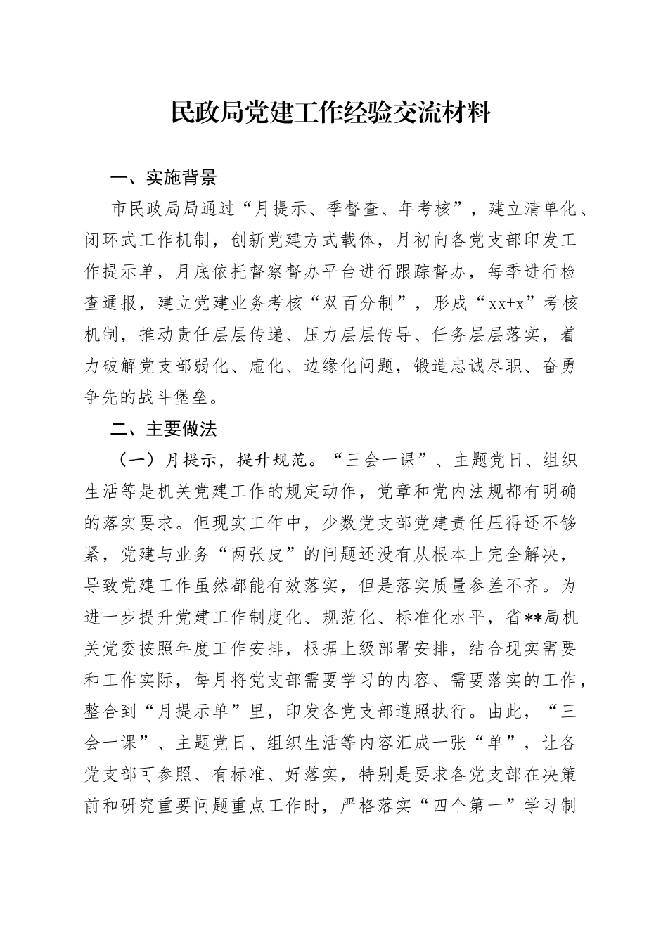 民政局党建工作经验交流材料_第1页