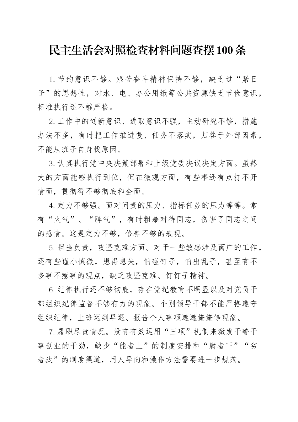 民主生活会对照检查材料问题查摆100条_第1页