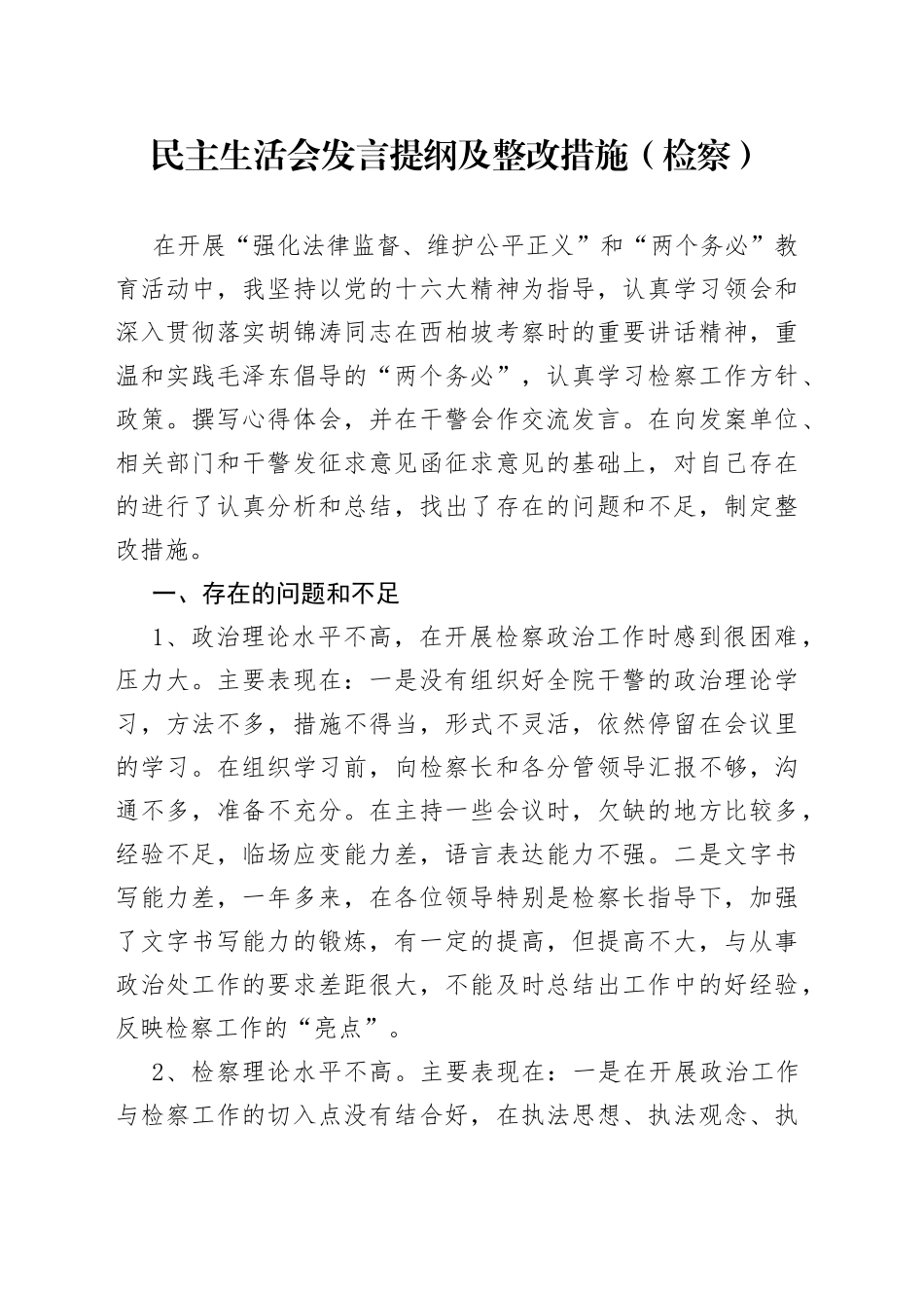 民主生活会发言提纲及整改措施（检察）范文_第1页