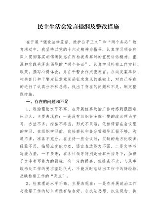 民主生活会发言提纲及整改措施范文