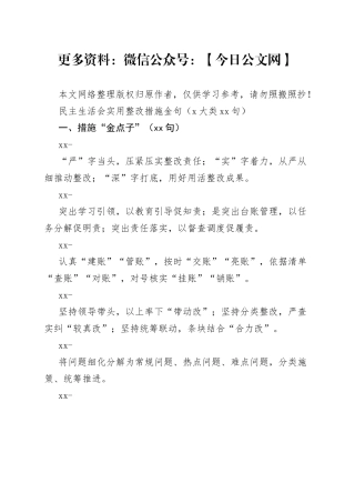 民主生活会实用整改措施金句（4大类80句）