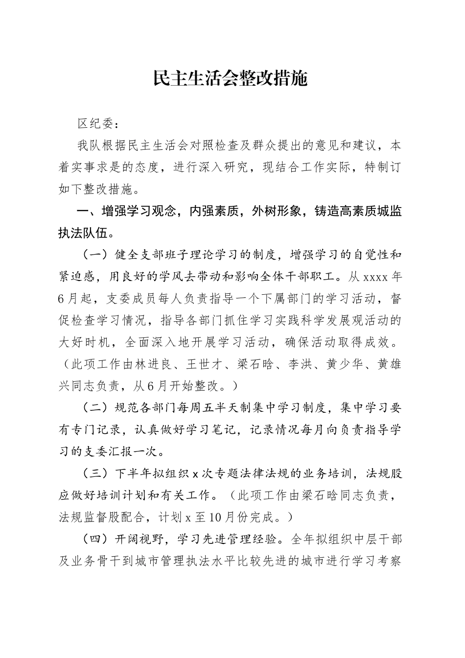 民主生活会整改措施范文_第1页