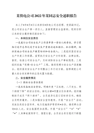 某供电公司2022年某同志安全述职报告