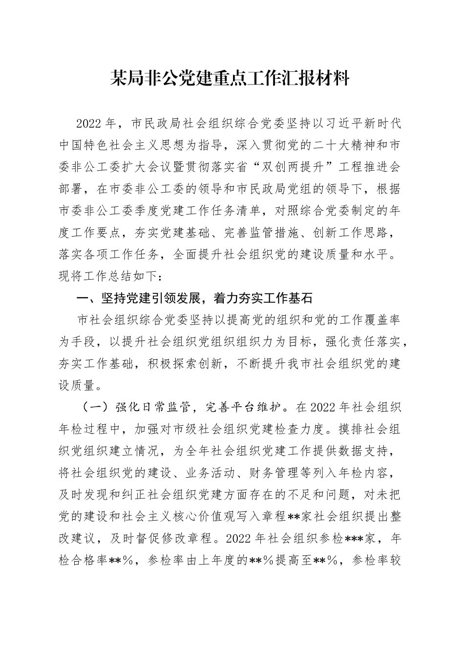 某局非公党建重点工作汇报材料_第1页