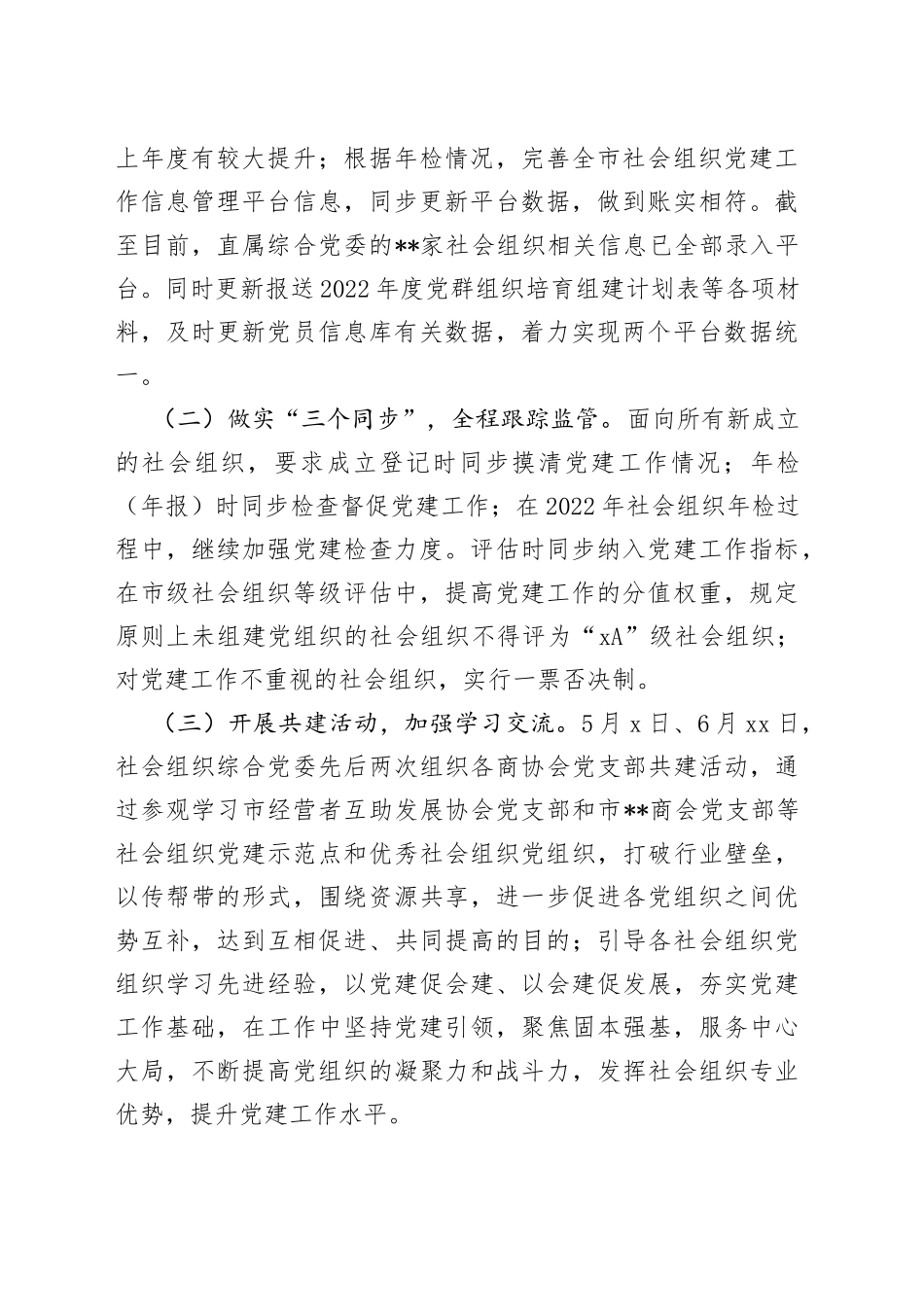 某局非公党建重点工作汇报材料_第2页