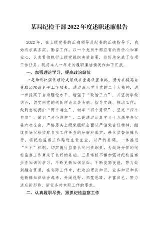 某局纪检干部2022年度述职述廉报告