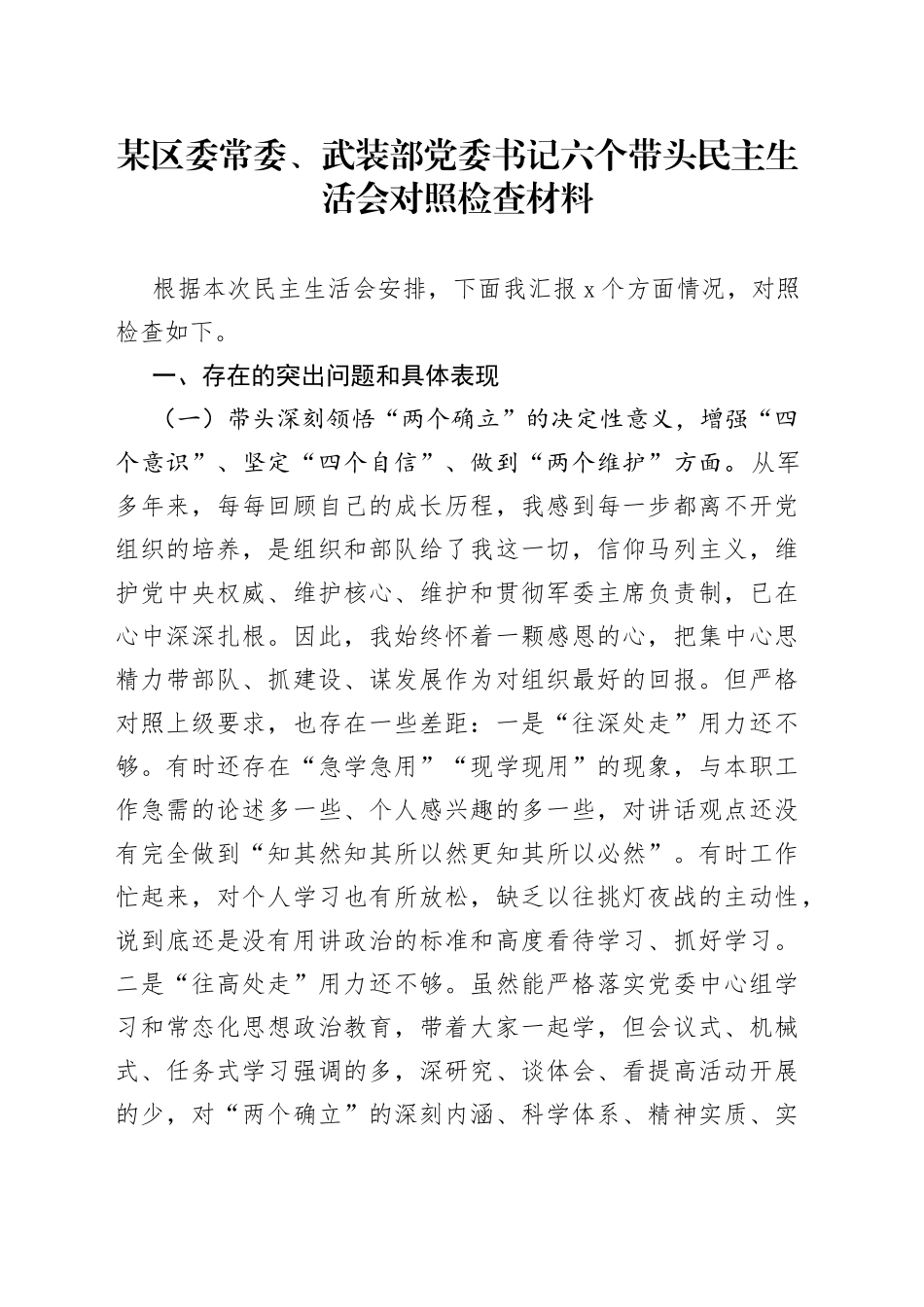 某区委常委、武装部党委书记六个带头民主生活会对照检查材料_第1页