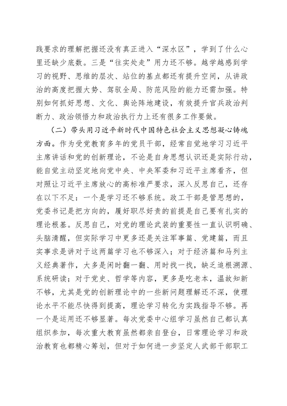 某区委常委、武装部党委书记六个带头民主生活会对照检查材料_第2页