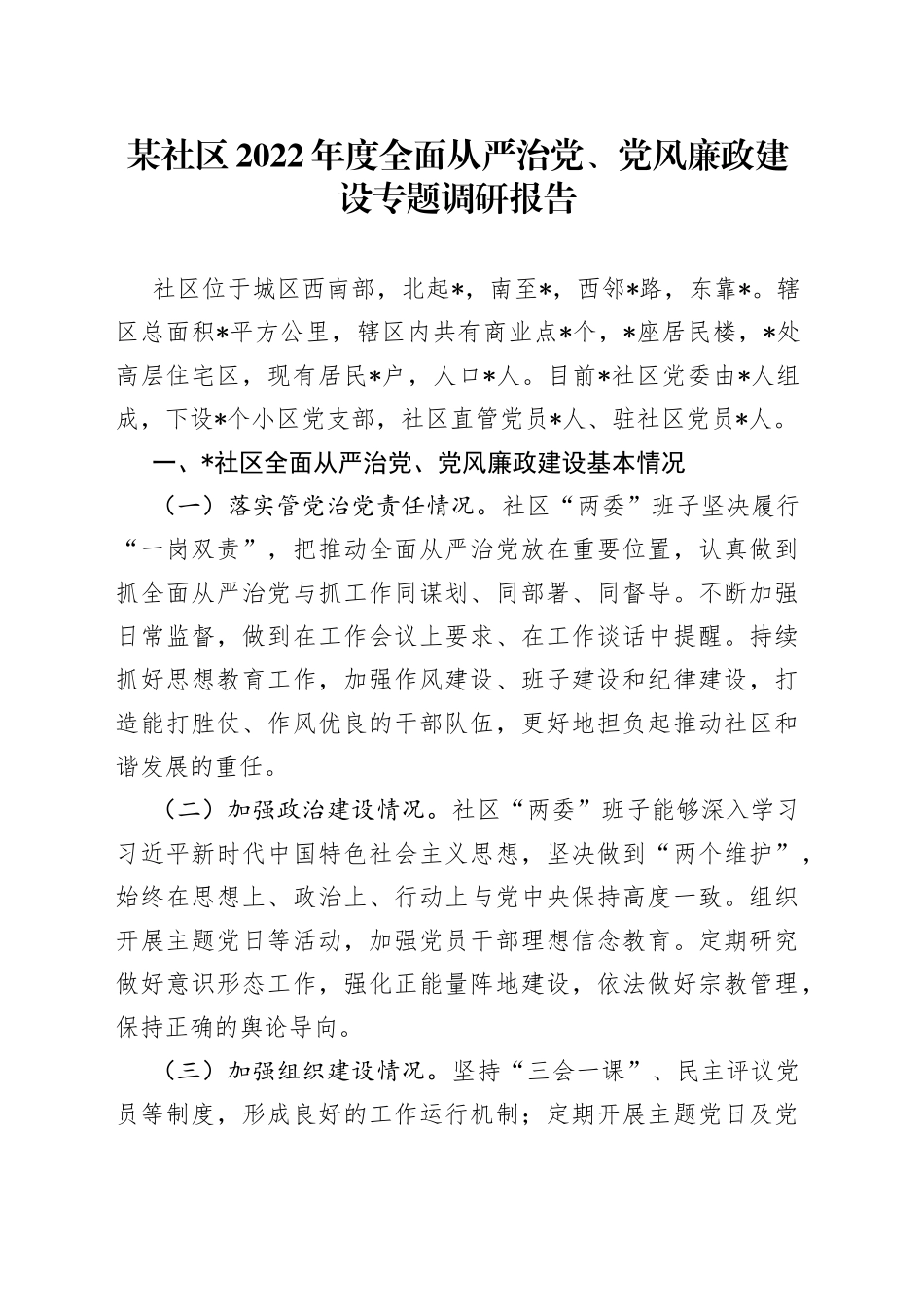 某社区2022年度全面从严治党、党风廉政建设专题调研报告_第1页