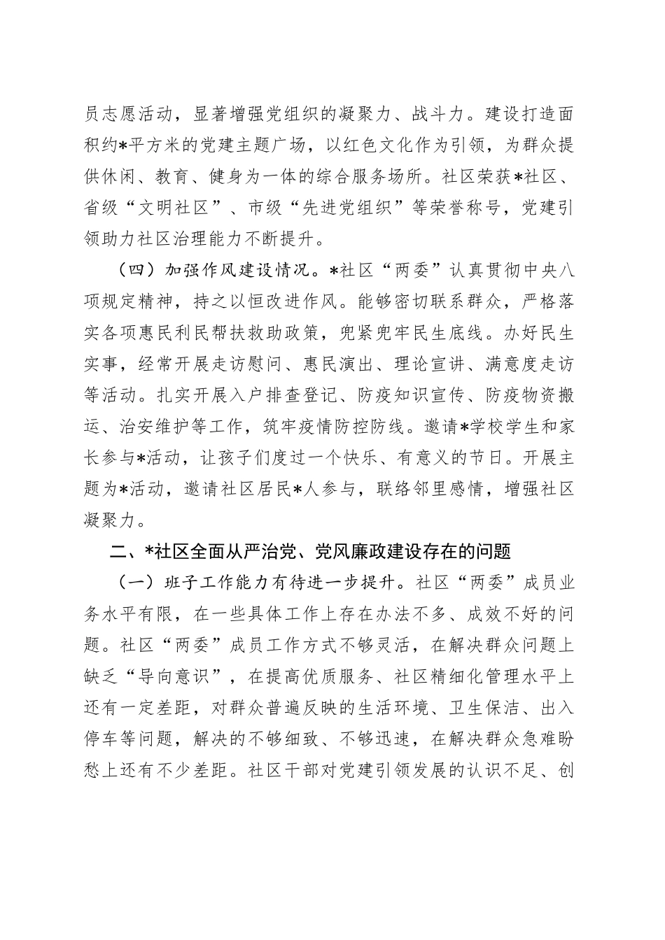 某社区2022年度全面从严治党、党风廉政建设专题调研报告_第2页