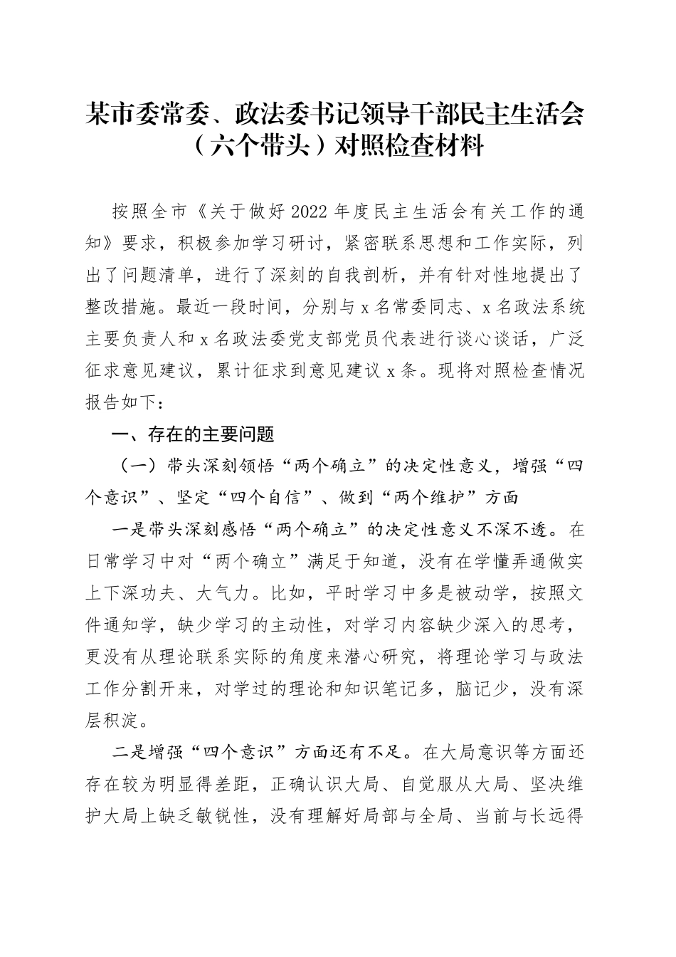 某市委常委、政法委书记领导干部民主生活会（六个带头）对照检查材料_第1页