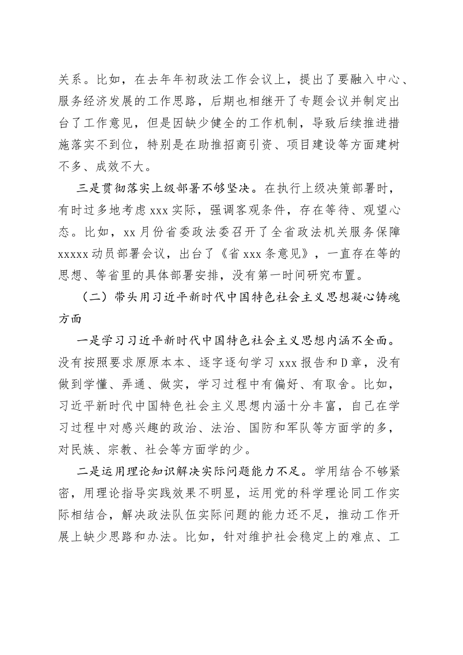 某市委常委、政法委书记领导干部民主生活会（六个带头）对照检查材料_第2页