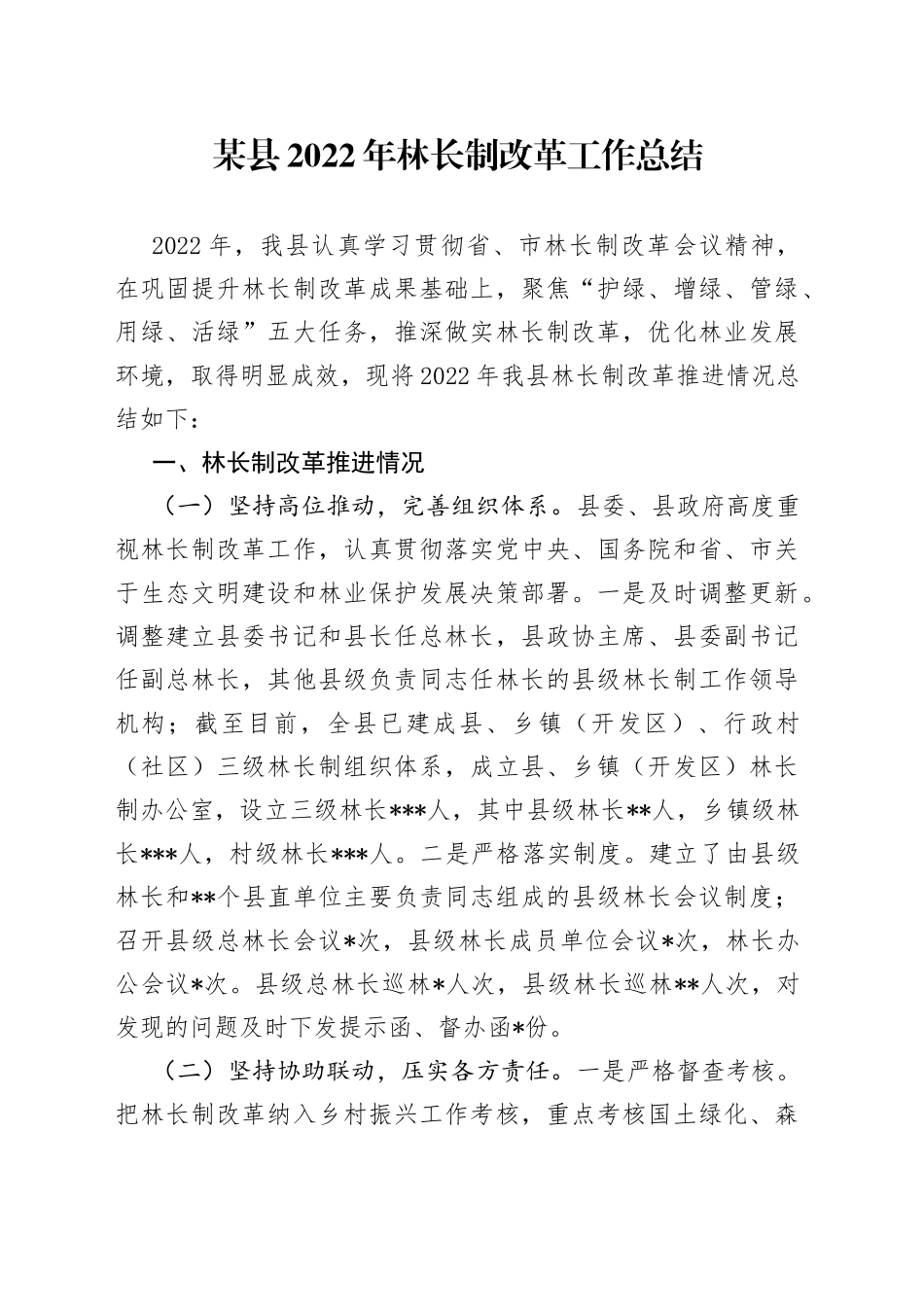 某县2022年林长制改革工作总结_第1页