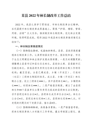 某县2022年林长制改革工作总结