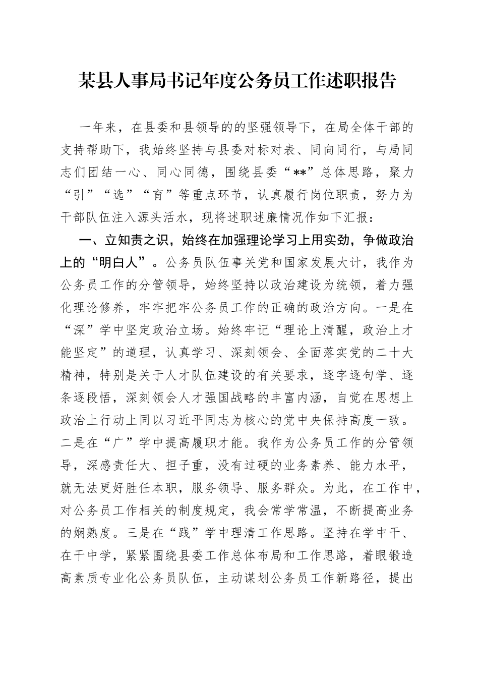 某县人事局书记年度公务员工作述职报告_第1页