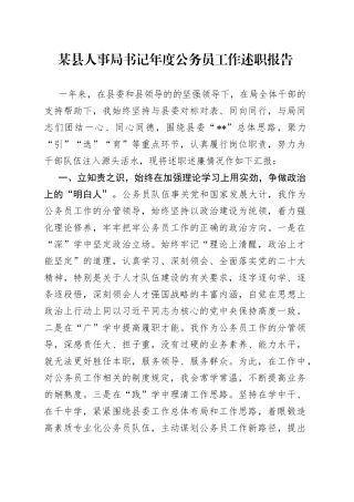 某县人事局书记年度公务员工作述职报告