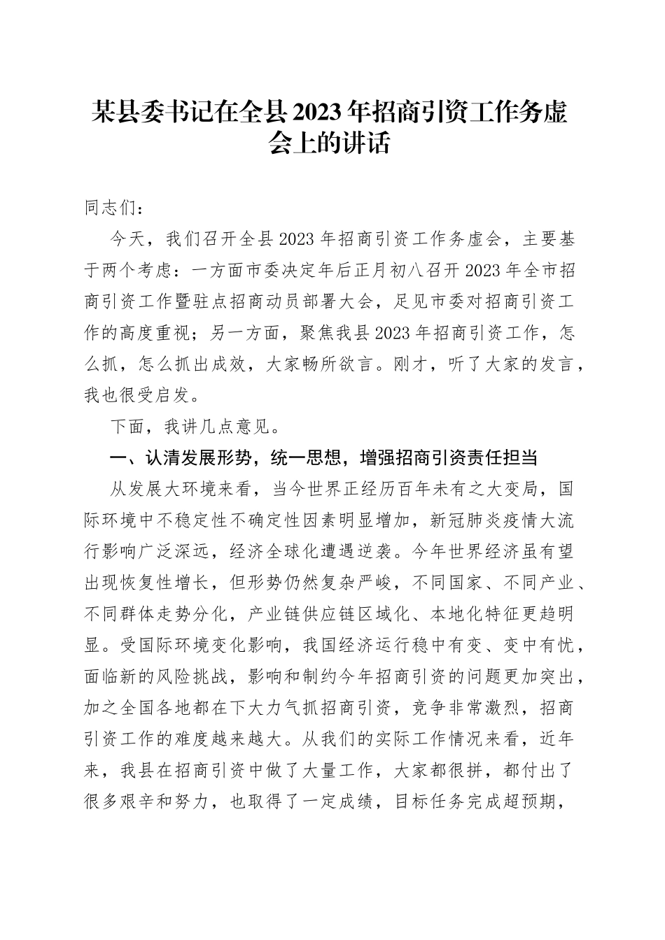 某县委书记在全县2023年招商引资工作务虚会上的讲话_第1页