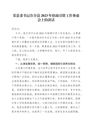 某县委书记在全县2023年招商引资工作务虚会上的讲话