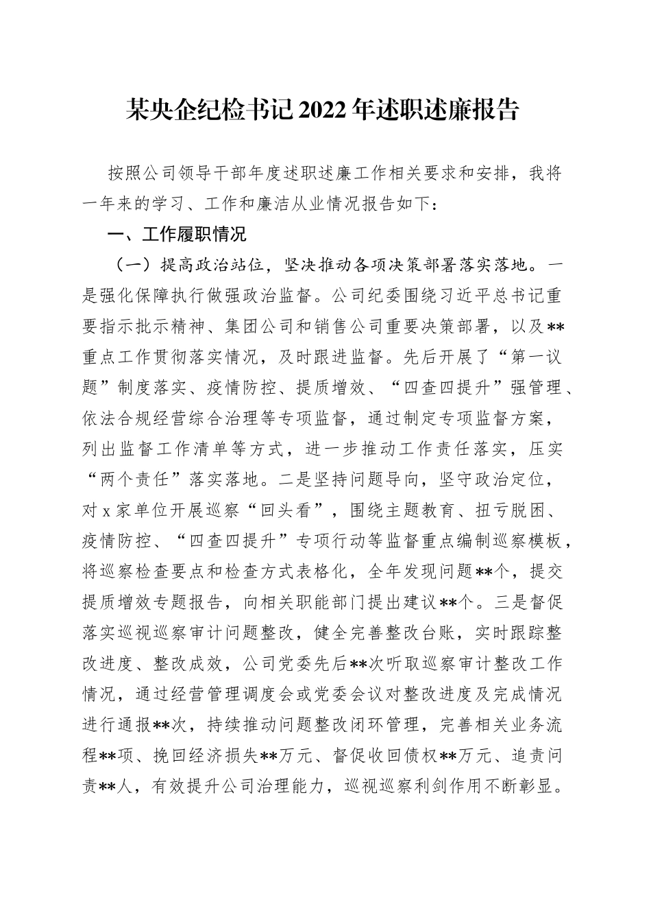 某央企纪检书记2022年述职述廉报告_第1页