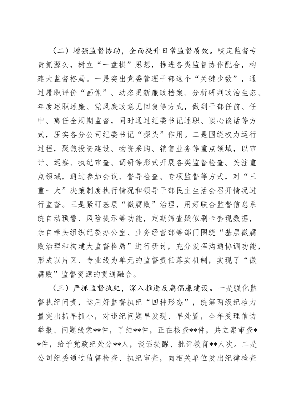 某央企纪检书记2022年述职述廉报告_第2页