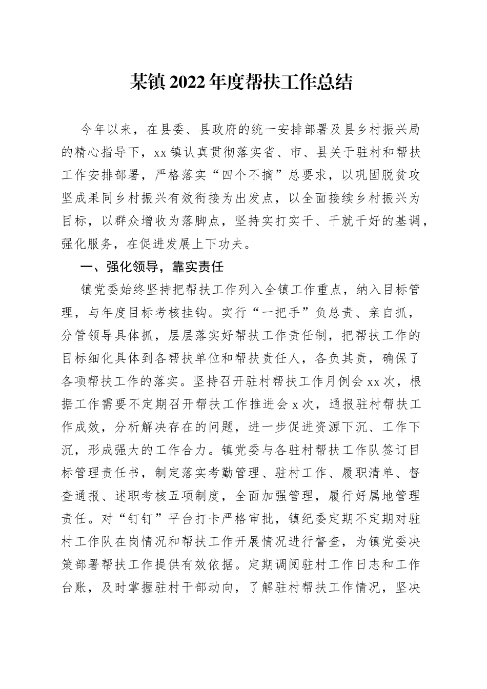 某镇2022年度帮扶工作总结_第1页