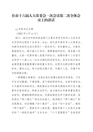 南通市委书记王晖在市十六届人大常委会一次会议第二次全体会议上的讲话