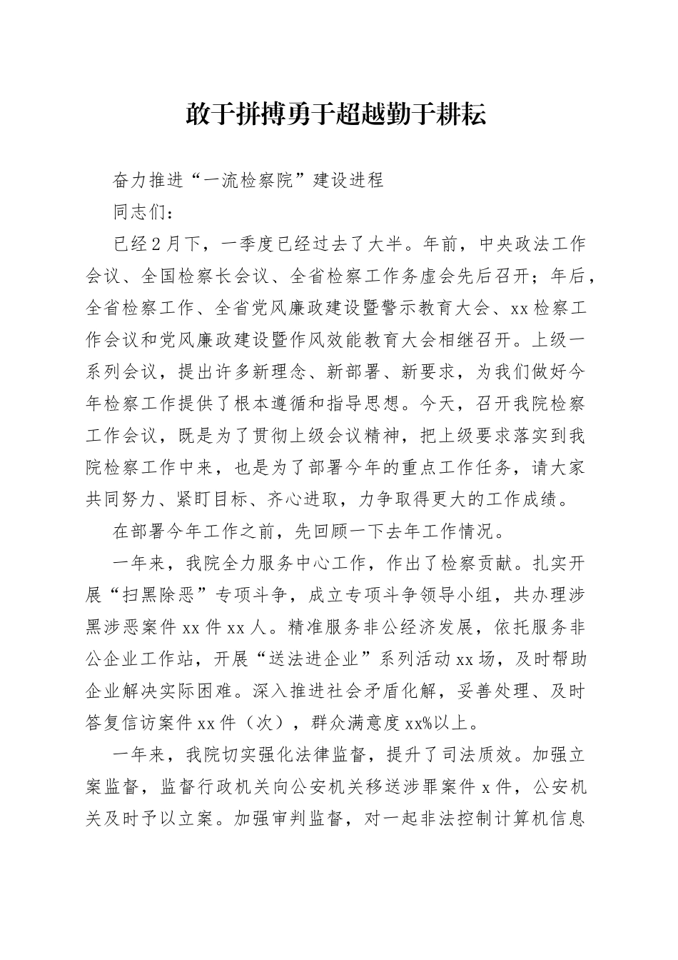 年初在检察工作会议上的讲话_第1页