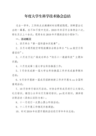 年度大学生科学技术协会总结