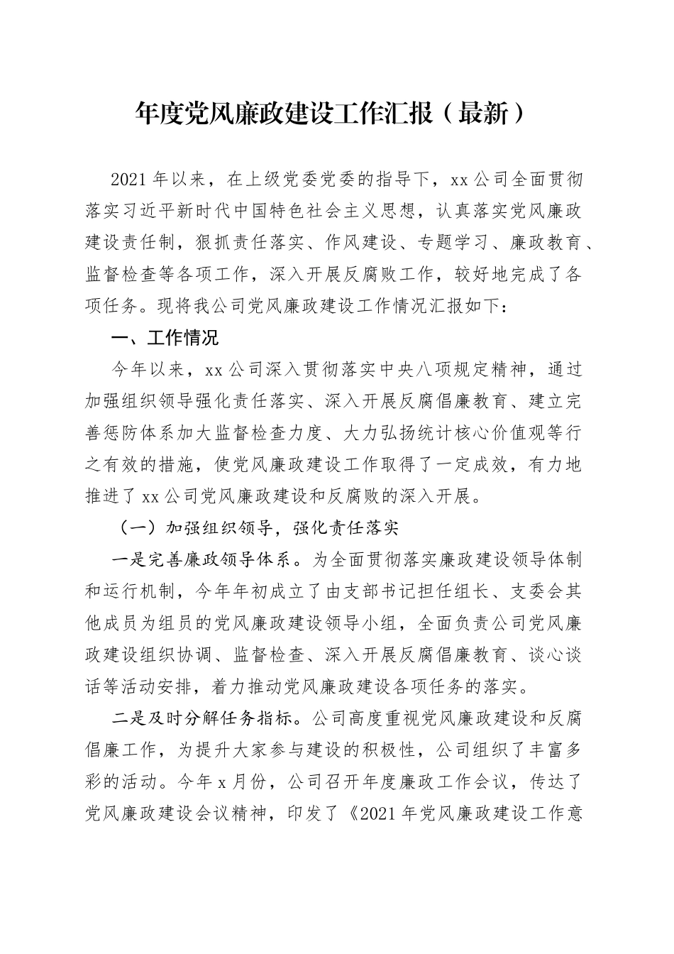 年度党风廉政建设工作汇报（最新）_第1页