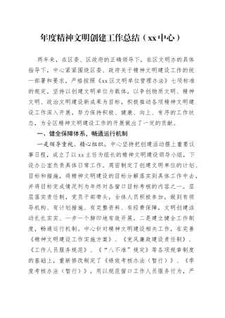 年度精神文明创建工作总结