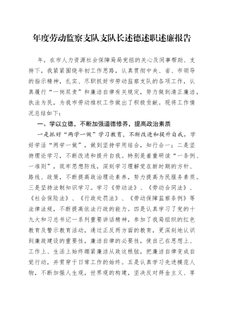 年度劳动监察支队支队长述德述职述廉报告