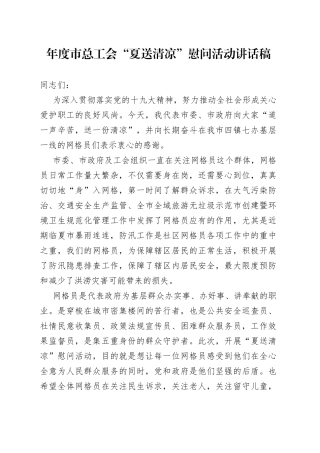 年度市总工会“夏送清凉”慰问活动讲话稿