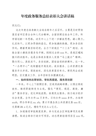 年度政务服务总结表彰大会讲话稿