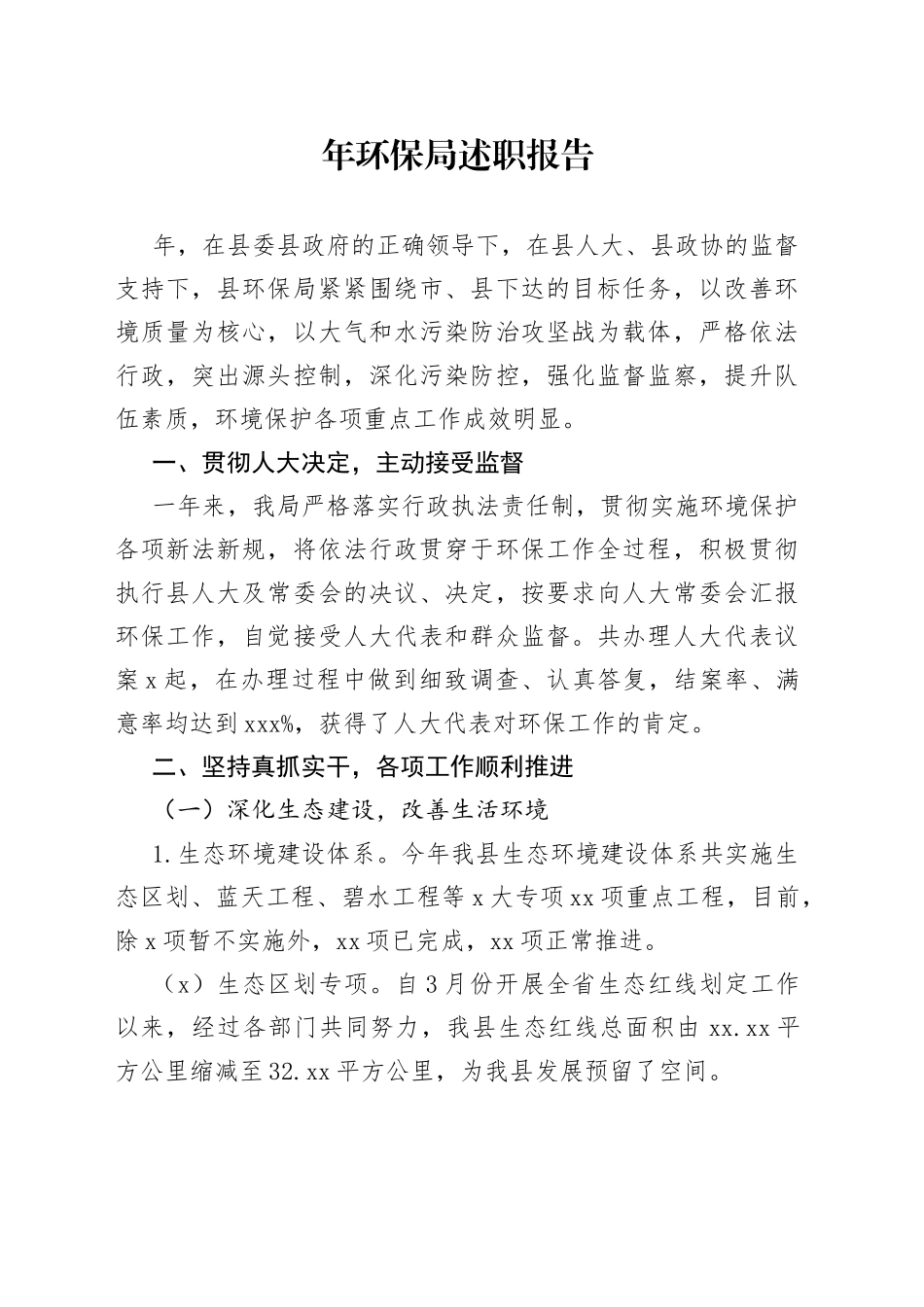 年环保局述职报告_第1页