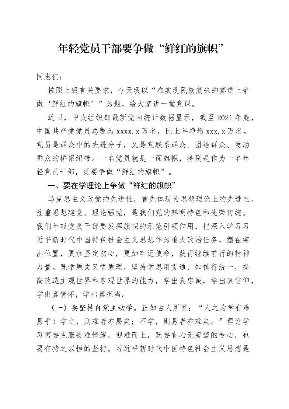 年轻党员干部要争做“鲜红的旗帜”_第1页