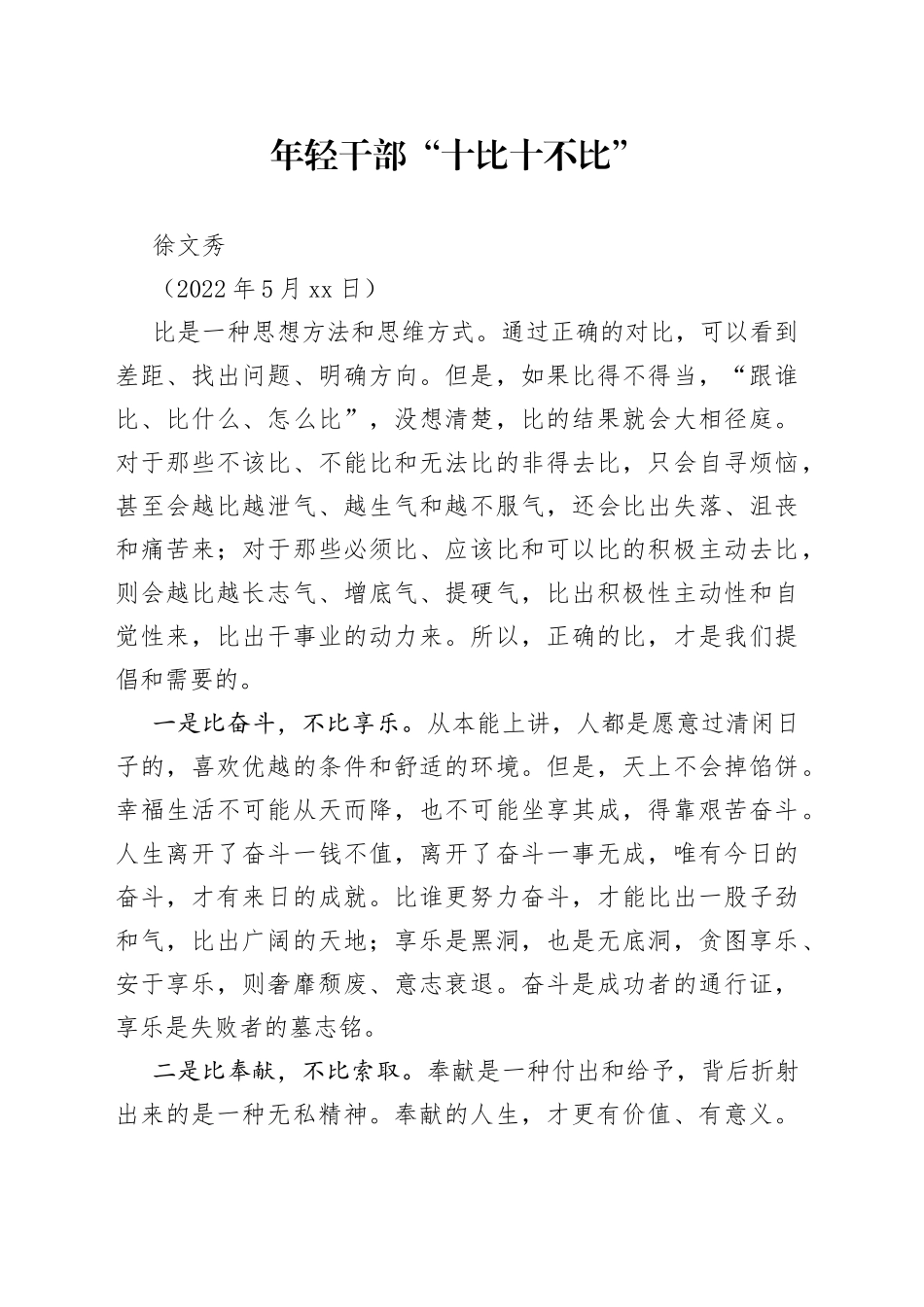 年轻干部“十比十不比”_第1页