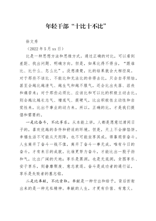 年轻干部“十比十不比”