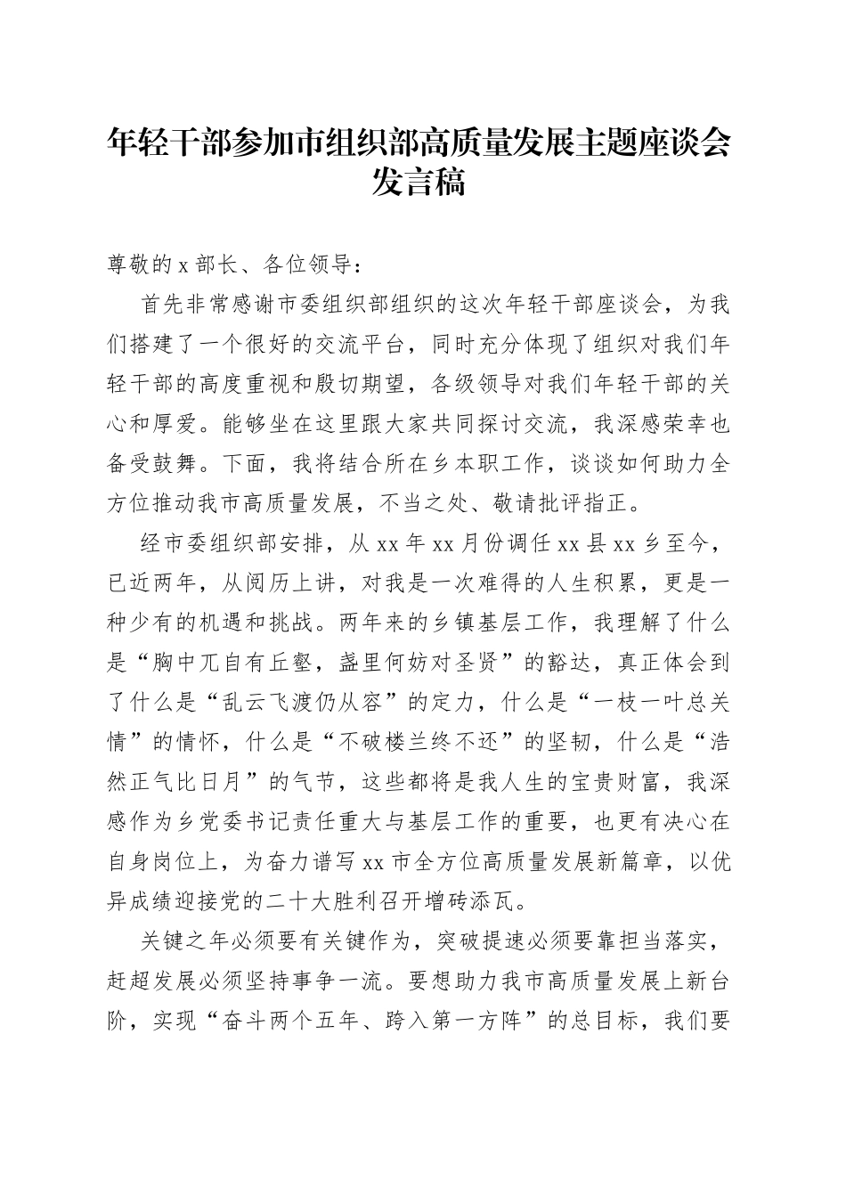 年轻干部参加市组织部高质量发展主题座谈会发言稿_第1页